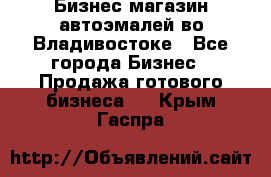 Бизнес магазин автоэмалей во Владивостоке - Все города Бизнес » Продажа готового бизнеса   . Крым,Гаспра